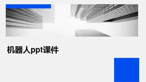 机器人ppt课件