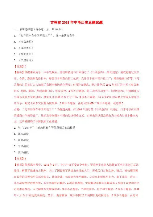 吉林省2018年中考历史真题试题(含解析)