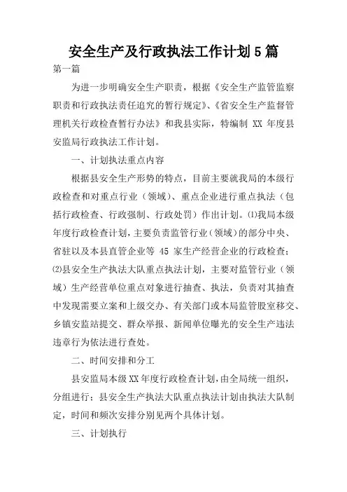 安全生产及行政执法工作计划5篇