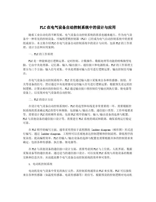 PLC在电气设备自动控制系统中的设计与应用
