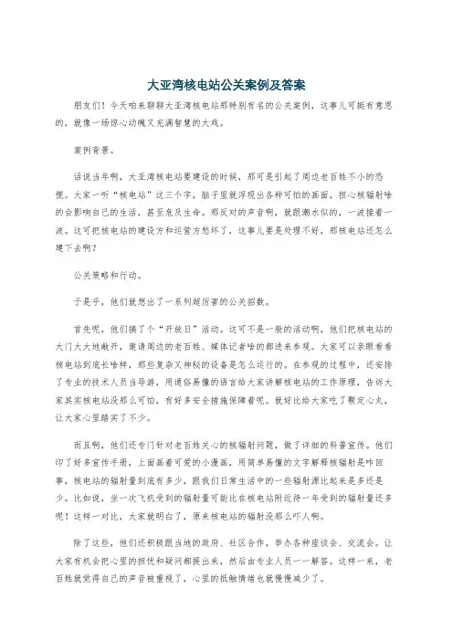 大亚湾核电站公关案例及答案