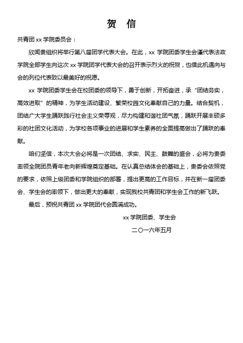 学代会团代会贺信