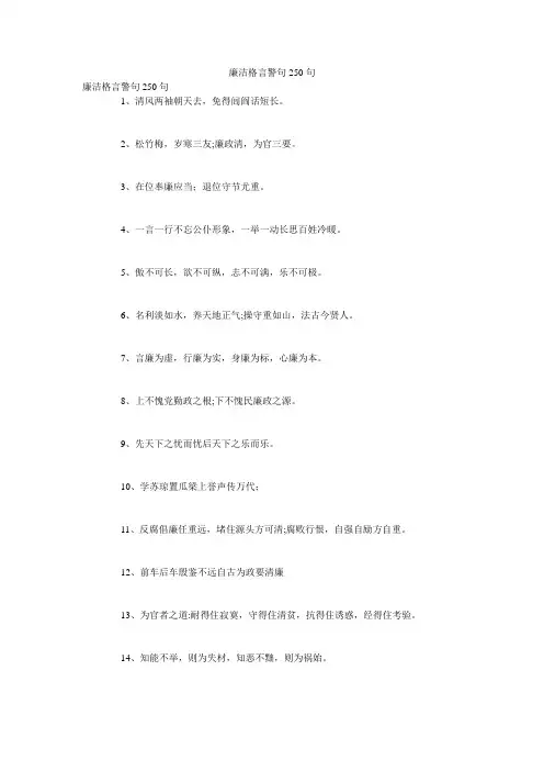 廉洁格言警句250句