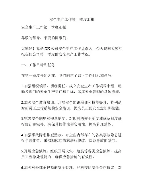 安全生产工作第一季度汇报