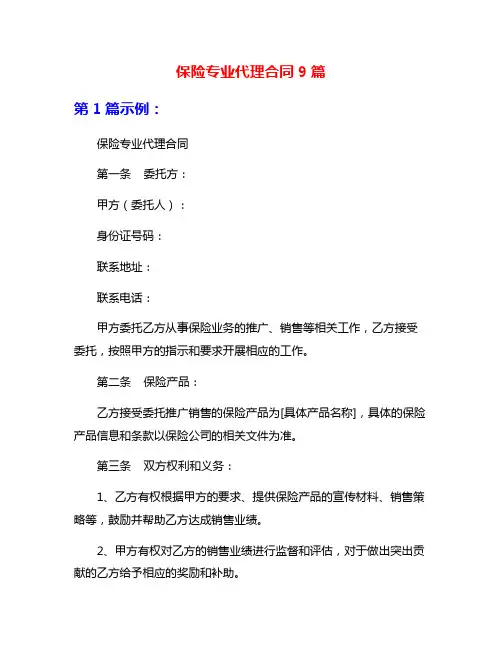 保险专业代理合同9篇