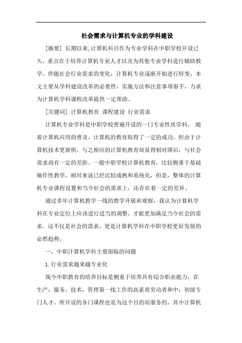 社会需求计算机专业学科建设论文