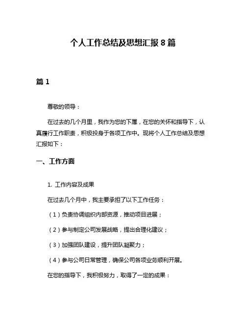 个人工作总结及思想汇报8篇