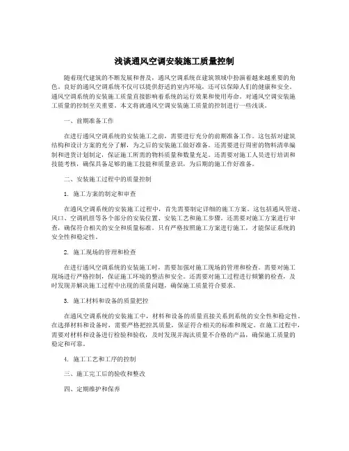 浅谈通风空调安装施工质量控制