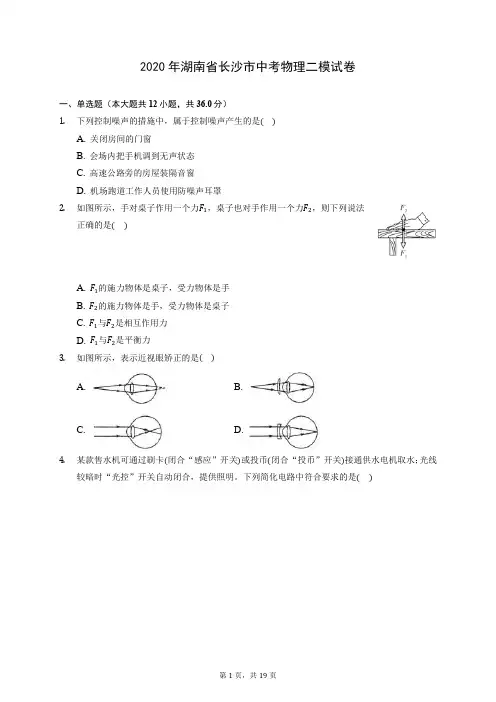 2020年湖南省长沙市中考物理二模试卷 (含答案解析)
