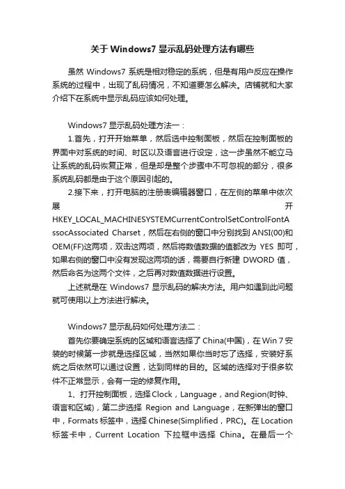 关于Windows7显示乱码处理方法有哪些