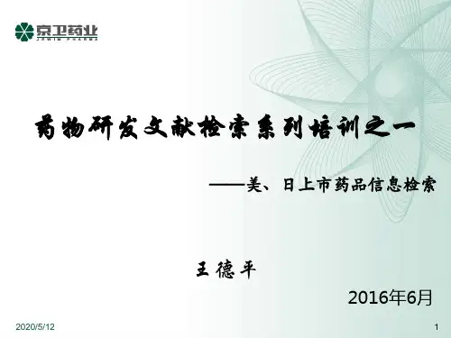 药物研发文献检索系列培训之一美、日上市药品信息检索