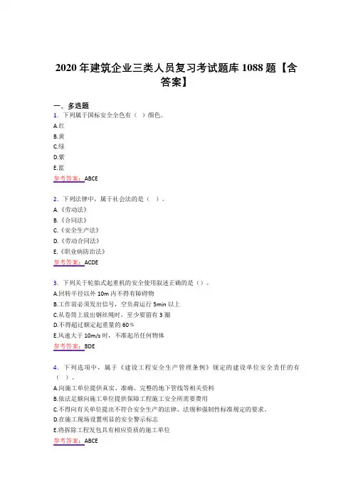精选建筑企业三类人员模拟复习题库1088题(答案)