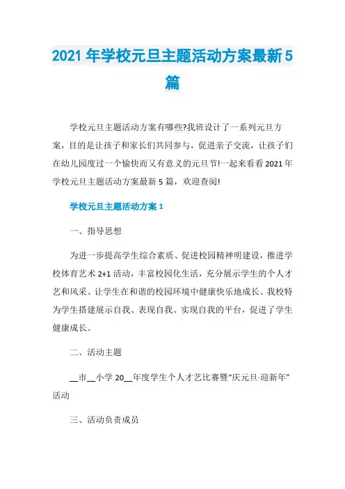 2021年学校元旦主题活动方案最新5篇
