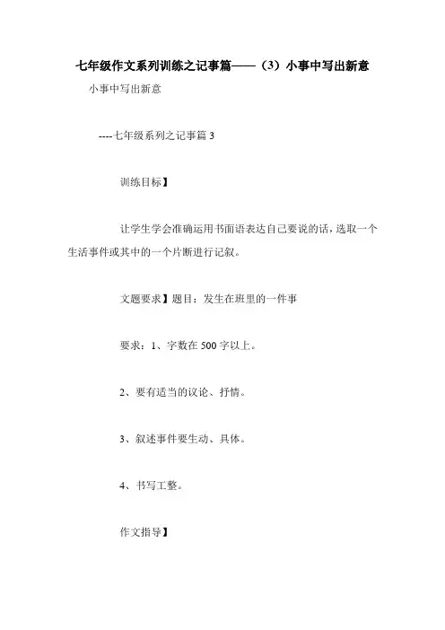 七年级作文系列训练之记事篇——(3)小事中写出新意