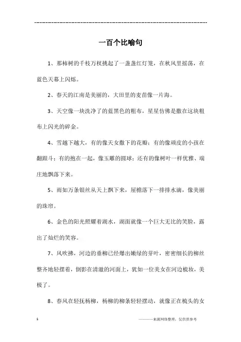 一百个比喻句