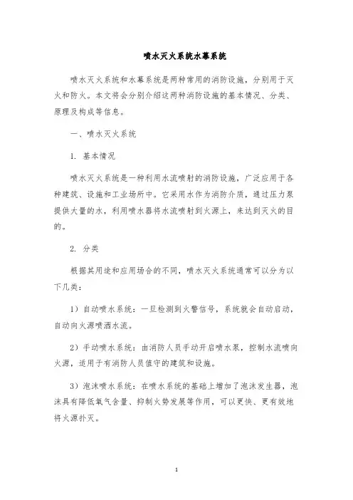 喷水灭火系统水幕系统