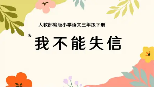 部编版三年级语文下册21.《我不能失信》课件(共39张PPT)