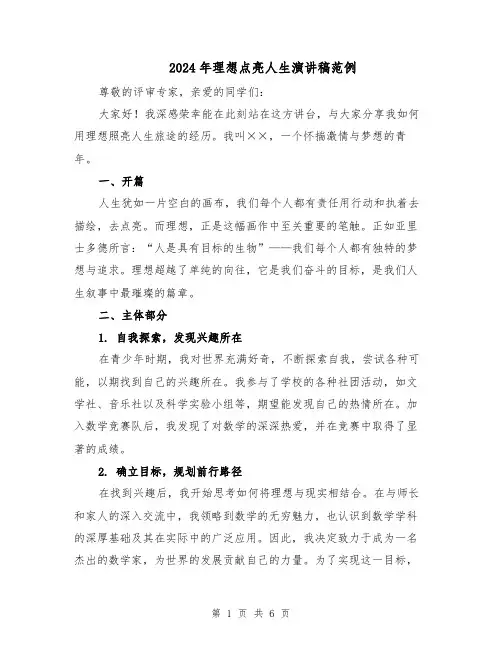 2024年理想点亮人生演讲稿范例(3篇)