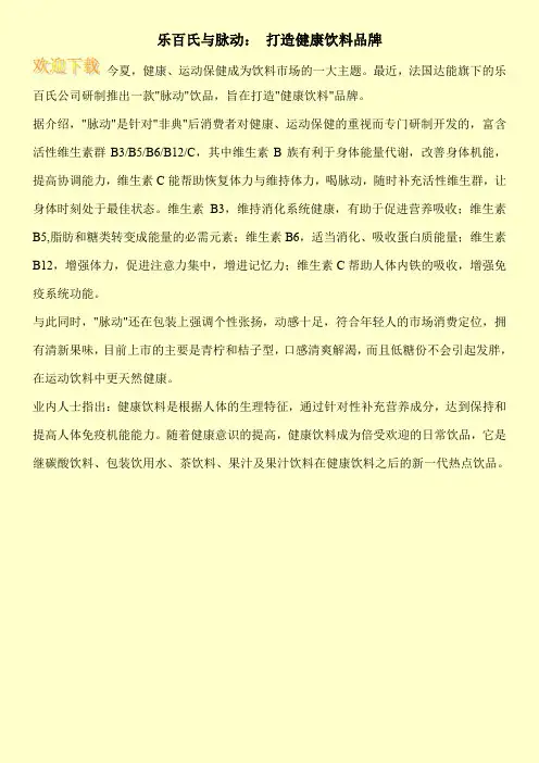乐百氏与脉动： 打造健康饮料品牌