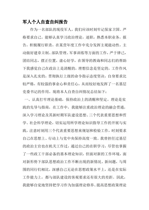 军人个人自查自纠报告-最新精选范文