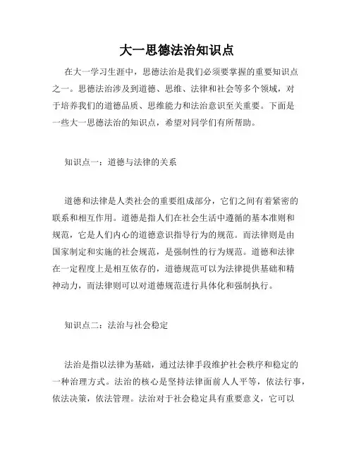 大一思德法治知识点