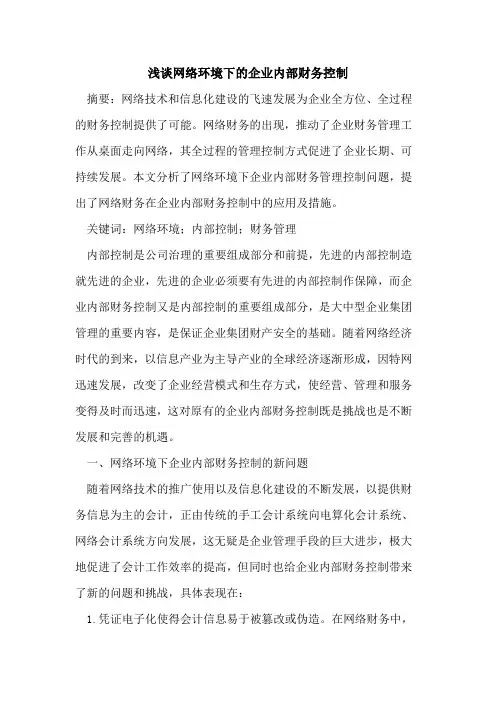 网络环境下的企业内部财务控制