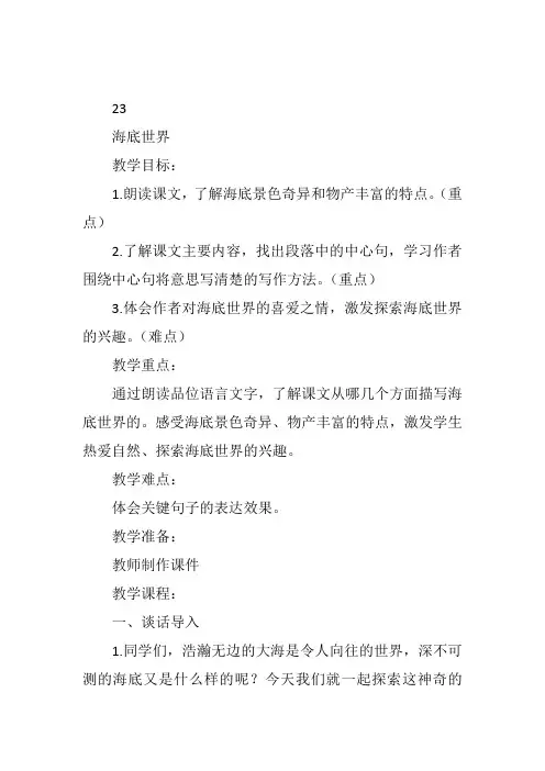 三年级下人教《海底世界》王小蕊教案新优质课比赛公开课获奖教学设计410