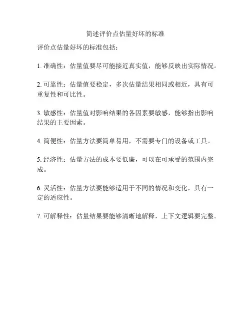 简述评价点估量好坏的标准