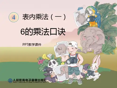 人教版二年级数学6的乘法口诀精品课件