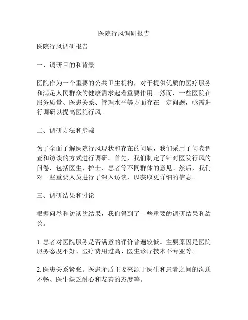 医院行风调研报告