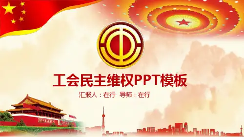 工会职工民主维权庄严大气简约商务扁平微立体风通用动态PPT模板素材方案