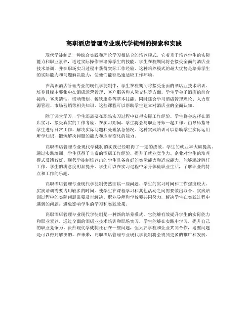 高职酒店管理专业现代学徒制的探索和实践