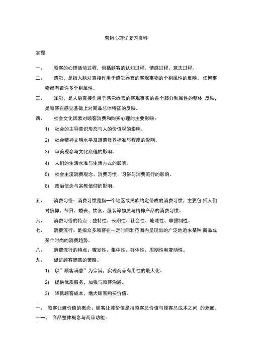营销心理学复习重点