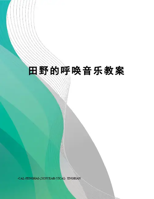 田野的呼唤音乐教案