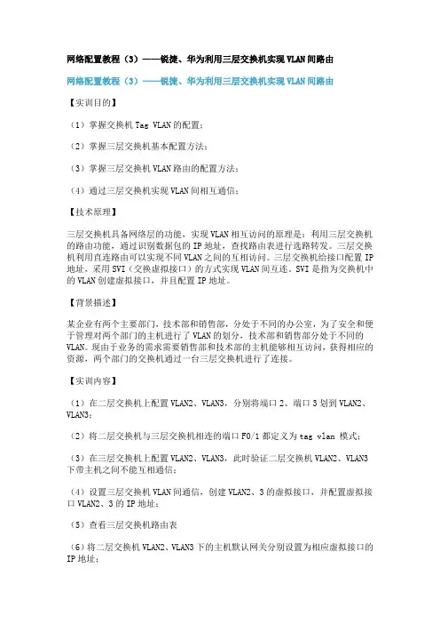 网络配置教程——锐捷华为利用三层交换机实现VLAN