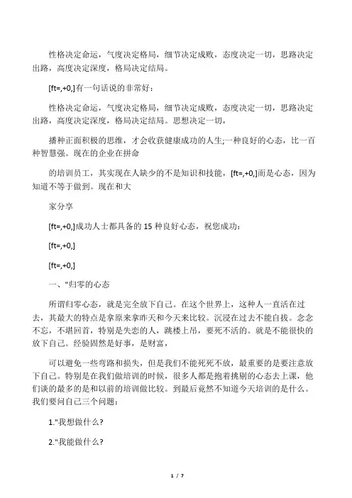 性格决定命运,气度决定格局,细节决定成败,态度决定一切,思路决定出路,高度决定深度,格局决定结局。 2