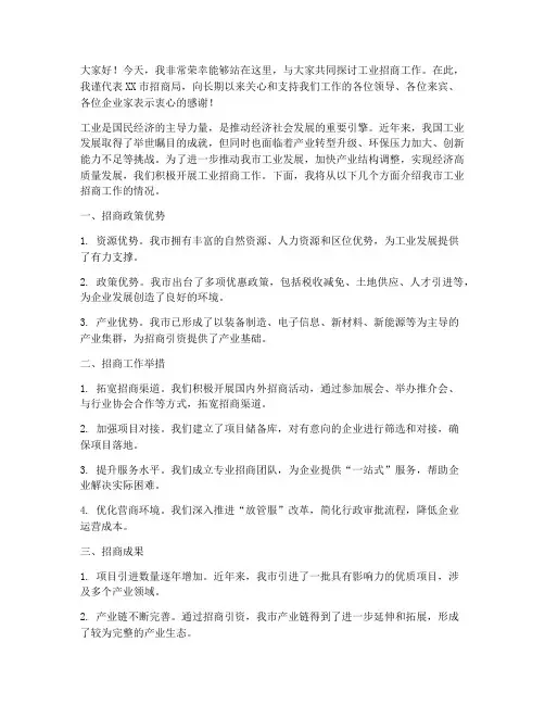 工业招商工作演讲稿范文