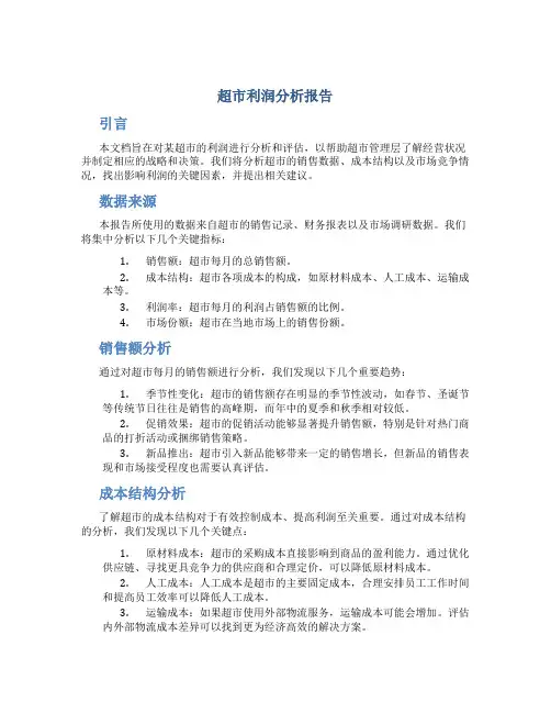 超市利润分析报告