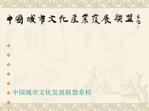 中国文化产业发展联盟章程