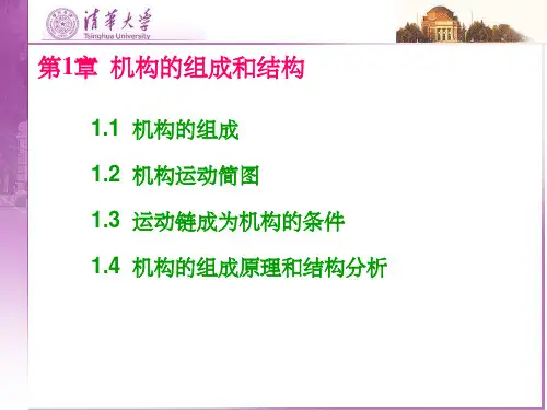 《机构的组成与结构》PPT课件