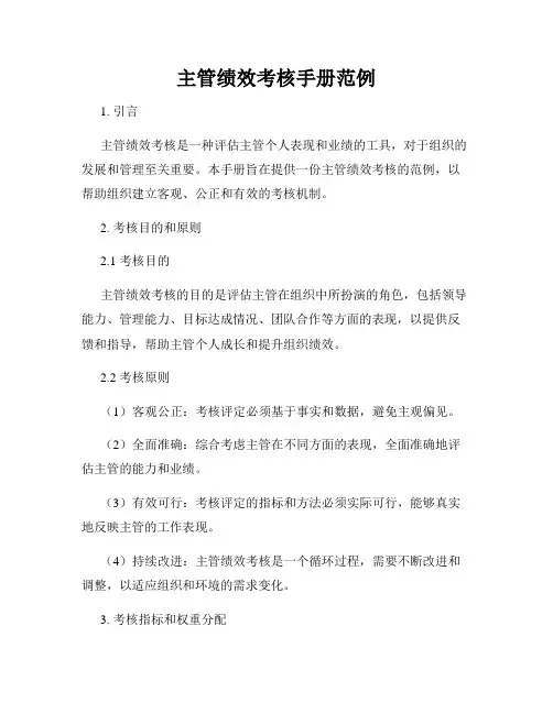 主管绩效考核手册范例