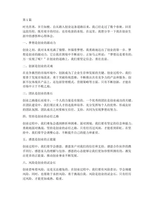 创业生涯感悟心得体会(3篇)