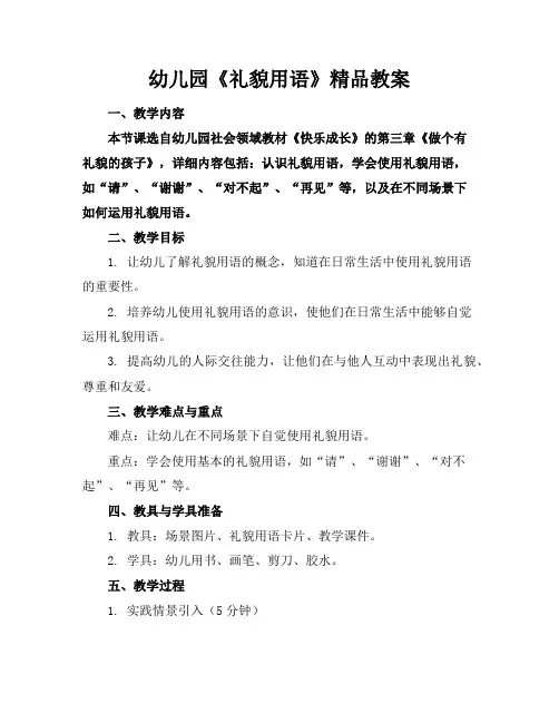 幼儿园《礼貌用语》精品教案