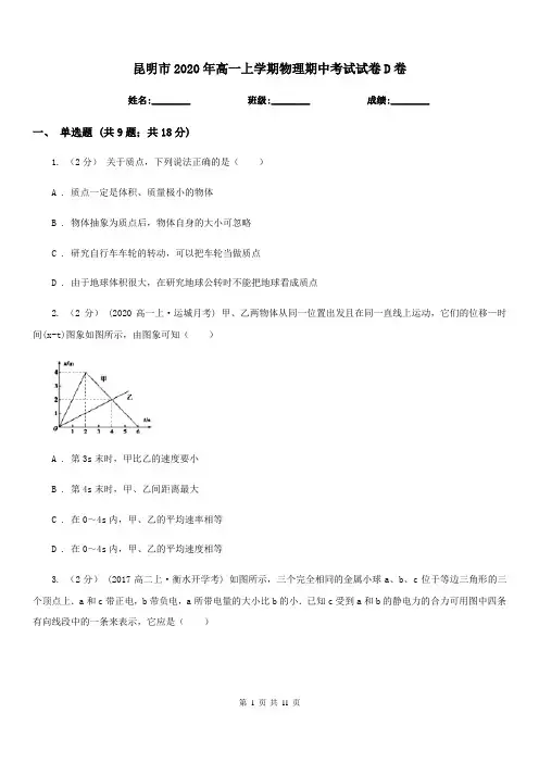 昆明市2020年高一上学期物理期中考试试卷D卷(考试)