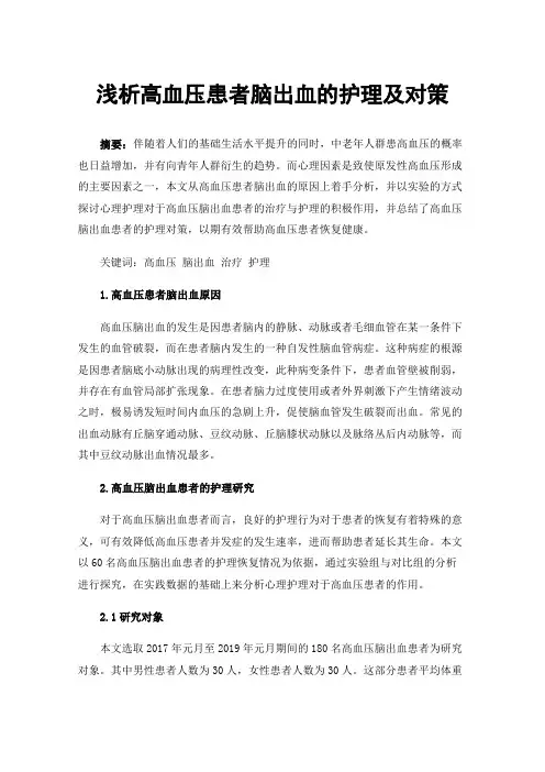 浅析高血压患者脑出血的护理及对策
