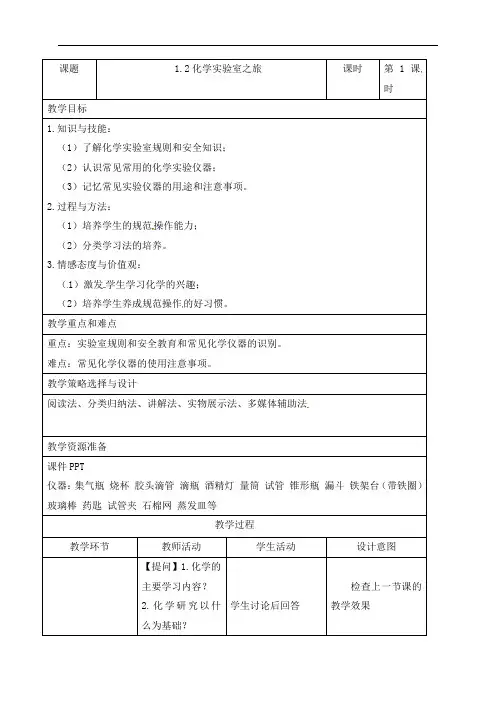 12化学实验室之旅(第一课时)教案-科粤版九年级上册化学