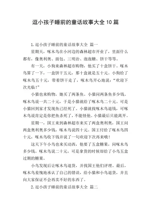 逗小孩子睡前的童话故事大全10篇