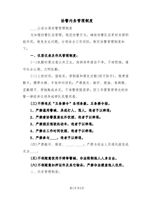 协警内务管理制度(3篇)