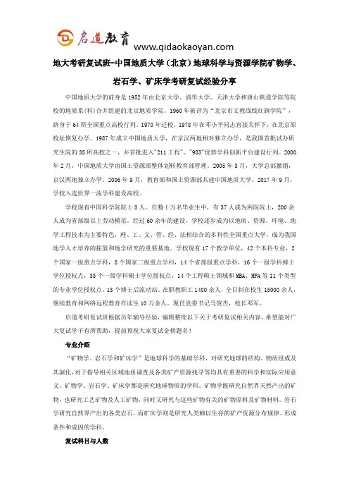 地大考研复试班-中国地质大学(北京)地球科学与资源学院矿物学、岩石学、矿床学考研复试经验分享