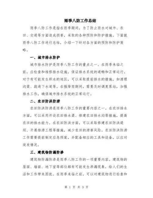 雨季八防工作总结